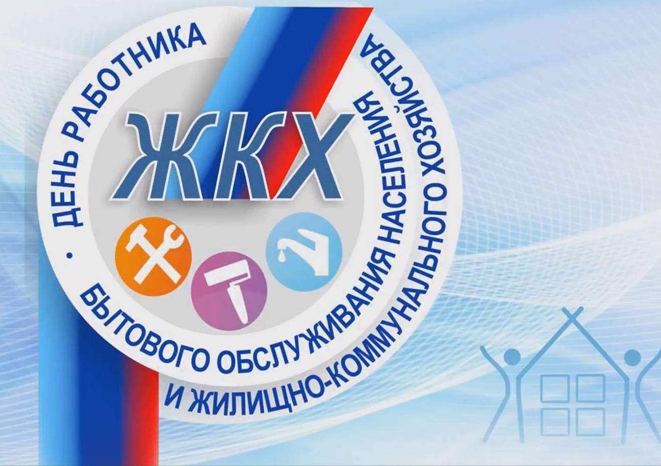 С Днём работников ЖКХ!